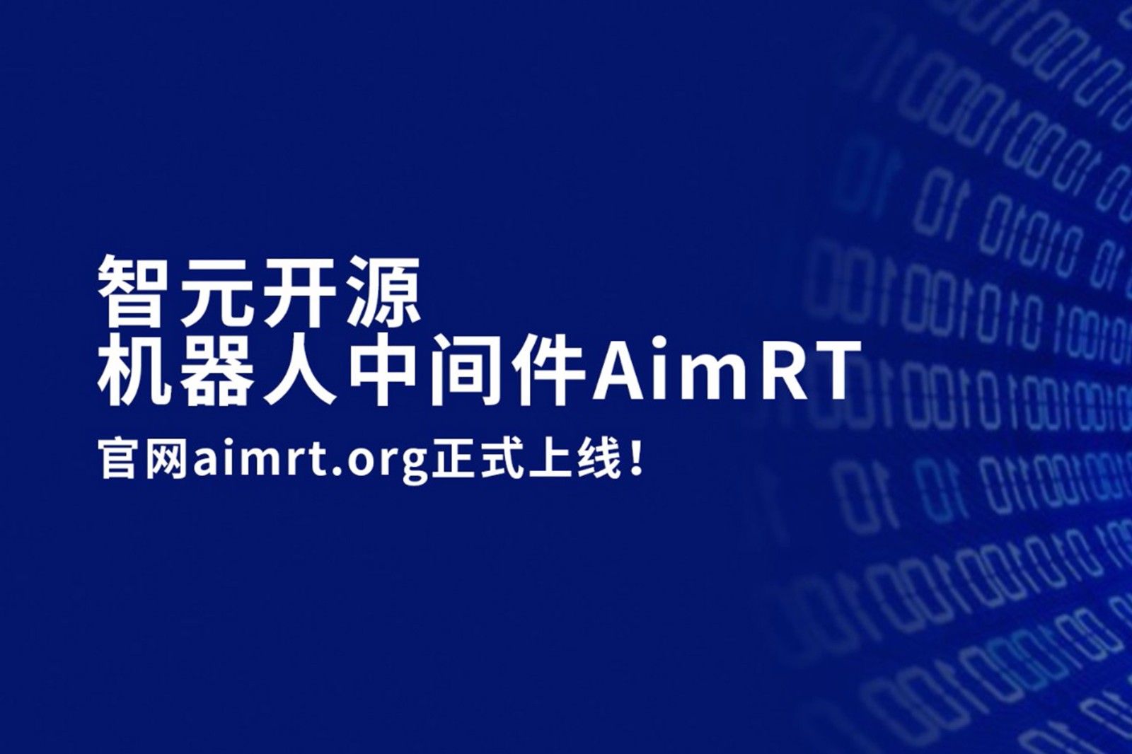 米兰电竞开源机器人中间件AimRT，正式上线！